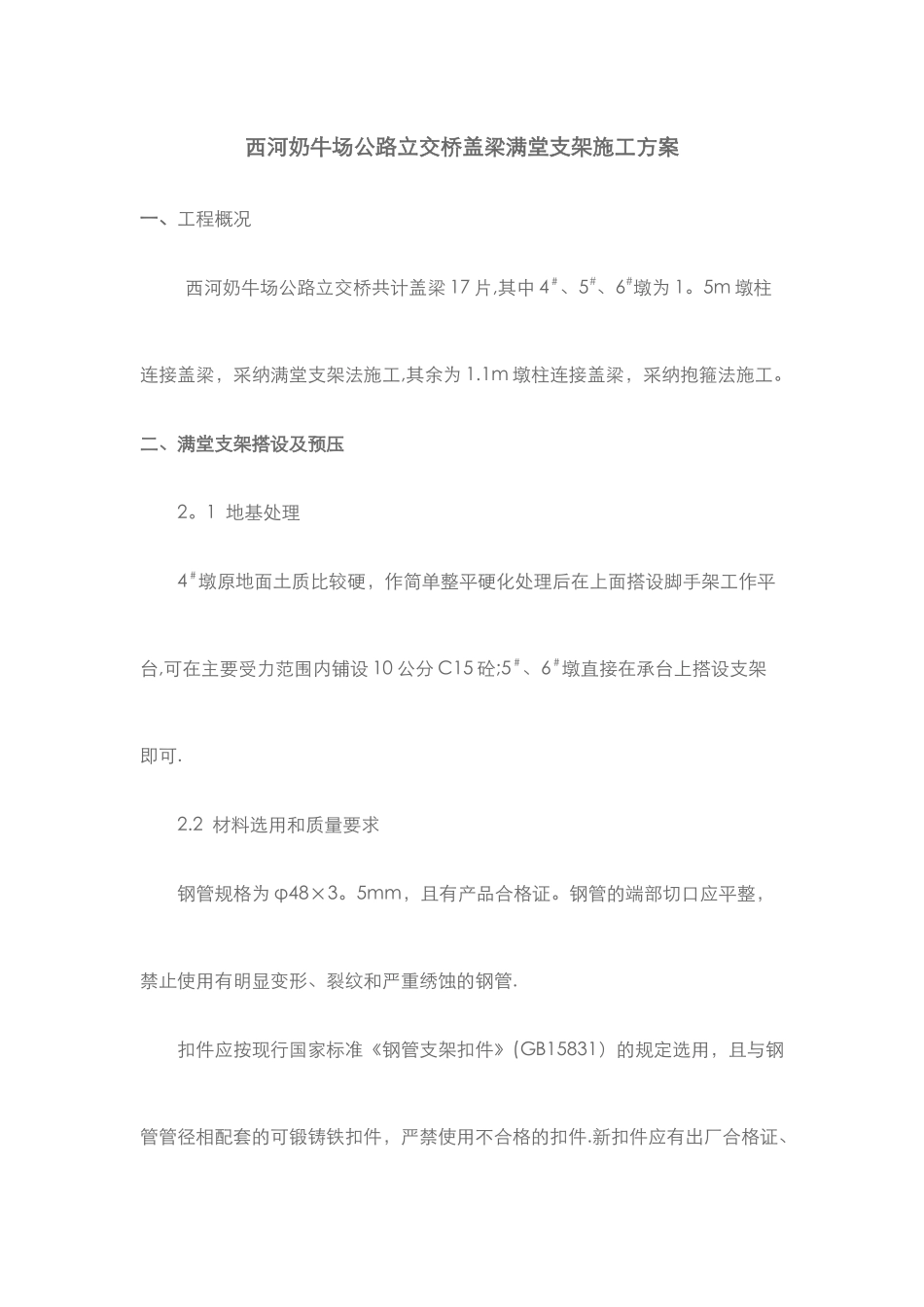 公路立交桥盖梁满堂支架施工方案_第1页
