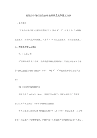 公路立交桥盖梁满堂支架施工方案