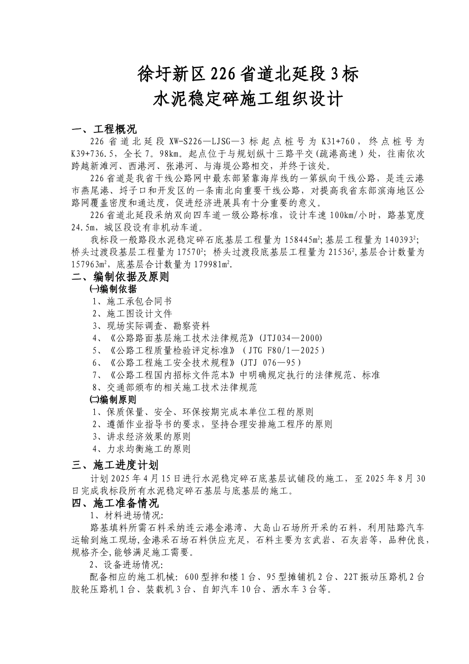 公路碎石稳定土施工组织设计_第1页