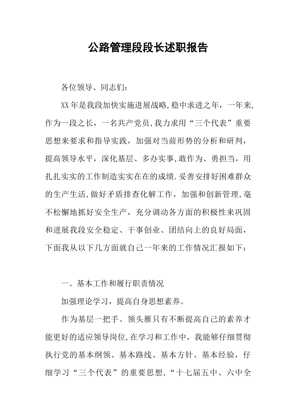公路管理段段长述职报告_第1页