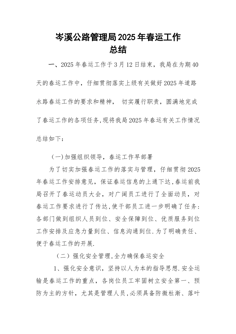 公路管理局春运工作总结_第1页