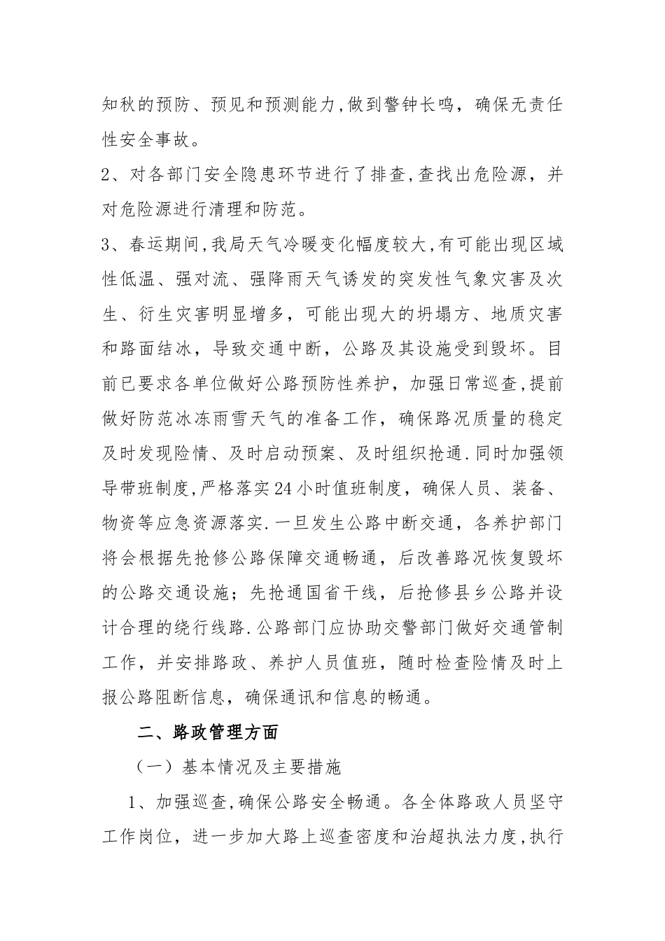 公路管理局春运工作总结_第2页