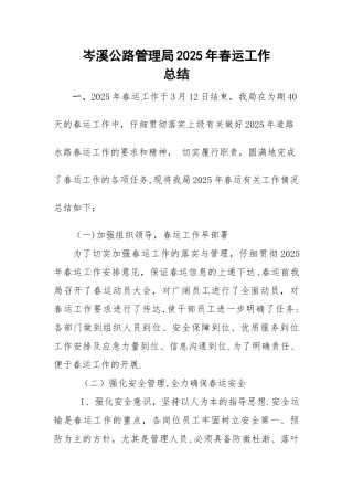 公路管理局春运工作总结