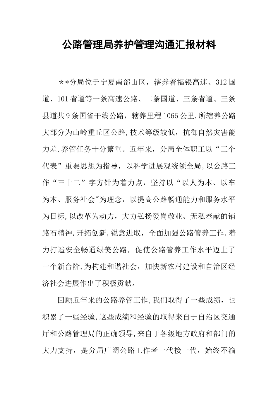 公路管理局养护管理交流汇报材料_第1页