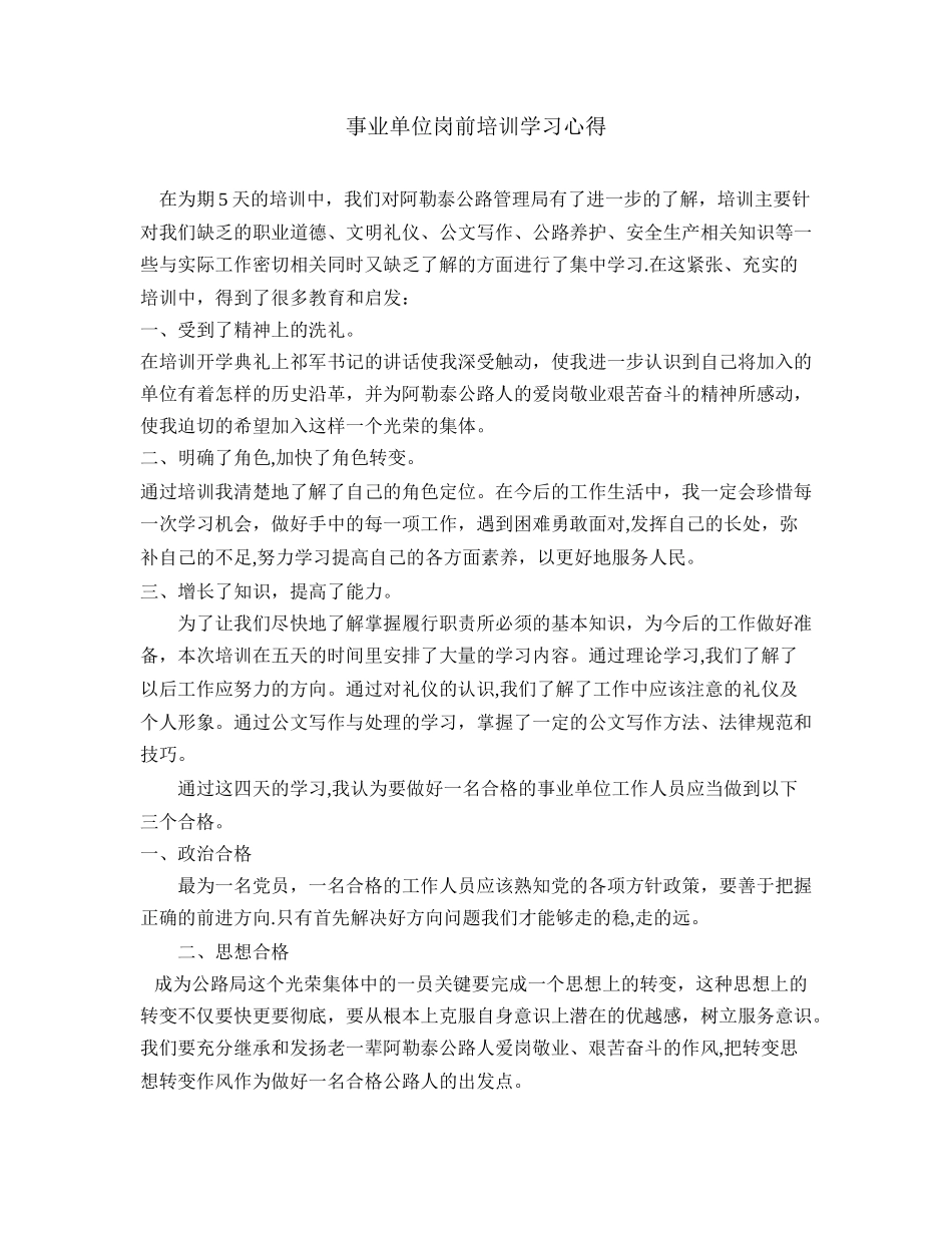 公路管理局岗前培训学习心得_第1页