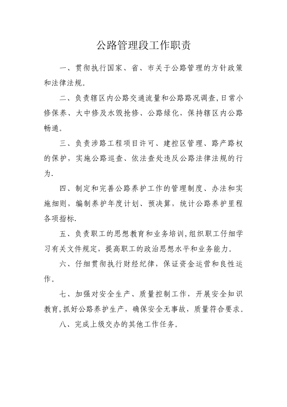 公路管理段工作职责_第1页