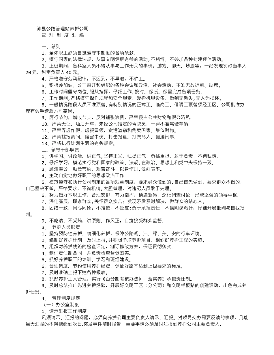 公路管理站养护公司管理制度_第1页