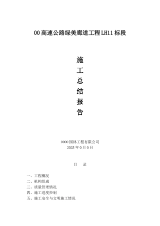 公路绿化施工总结--