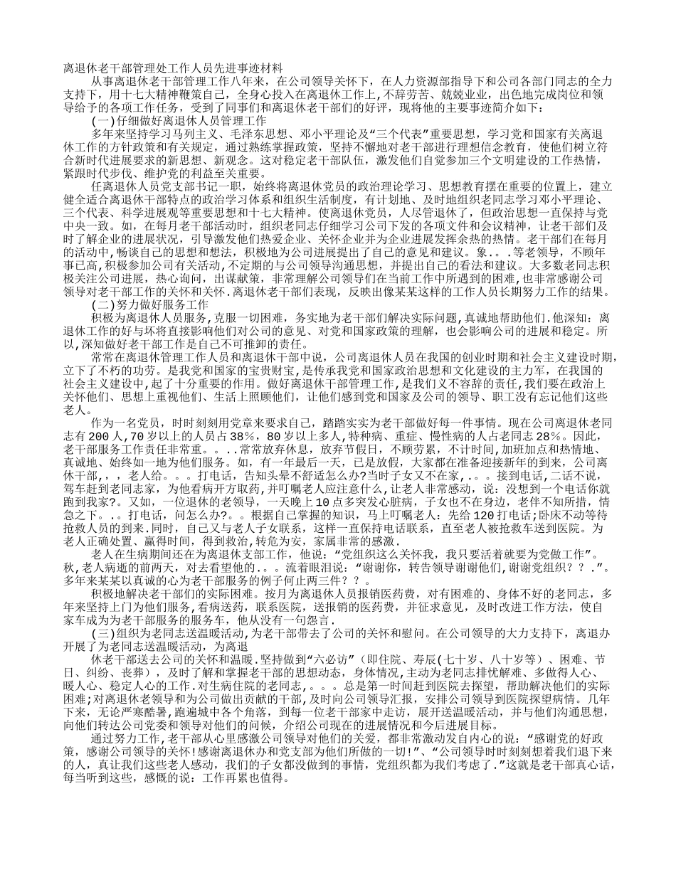 公路管理科职员个人先进事迹材料_第1页