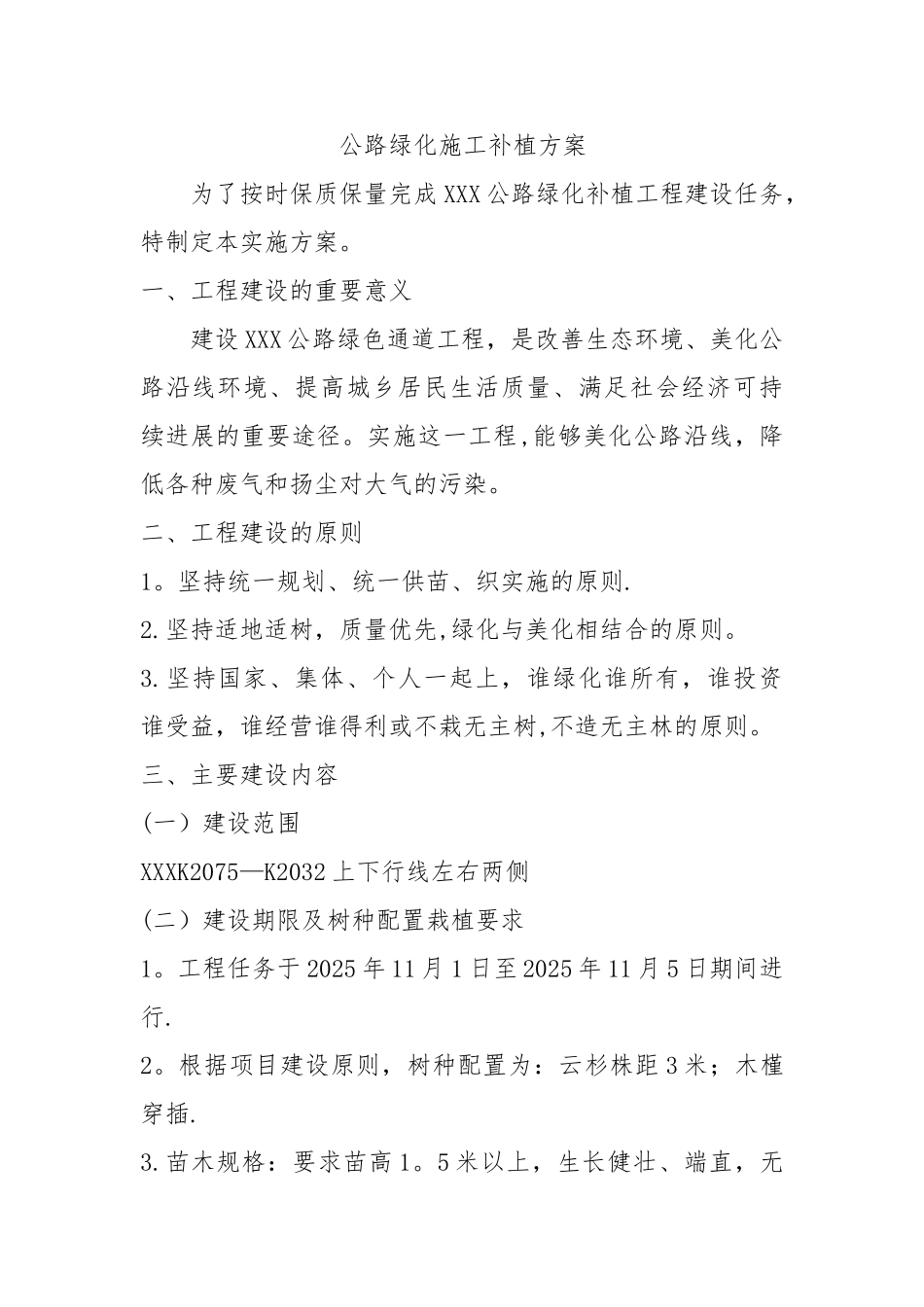 公路绿化补植方案_第1页