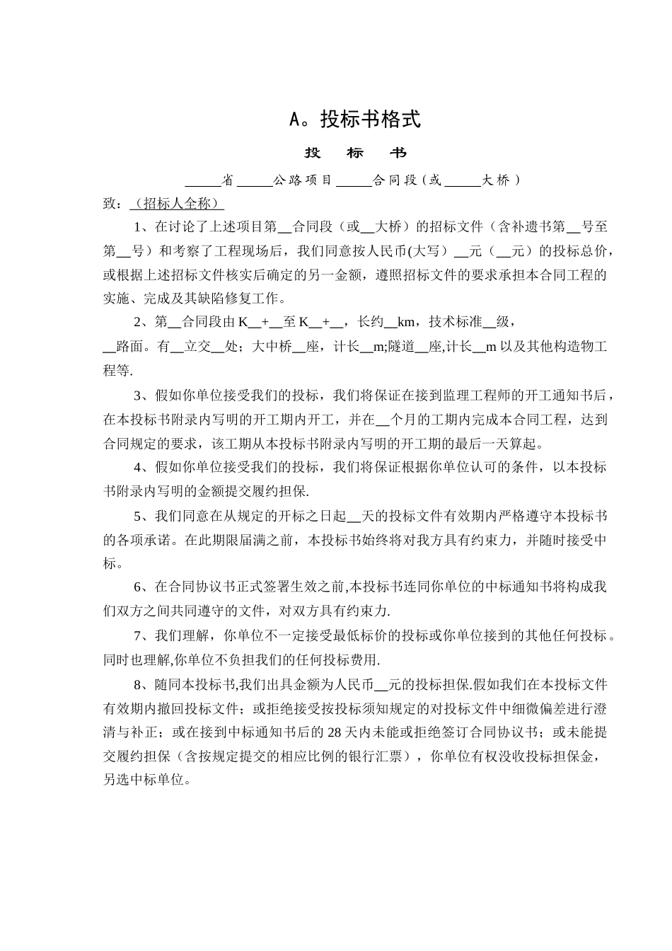 公路范本投标书格式_第1页