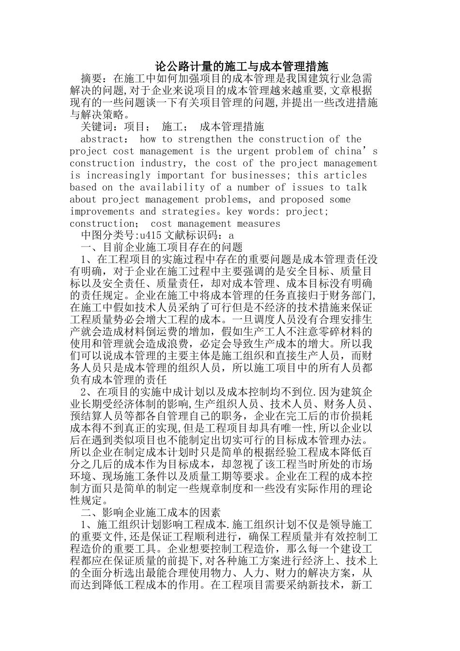 公路计量的施工与成本管理措施_第1页