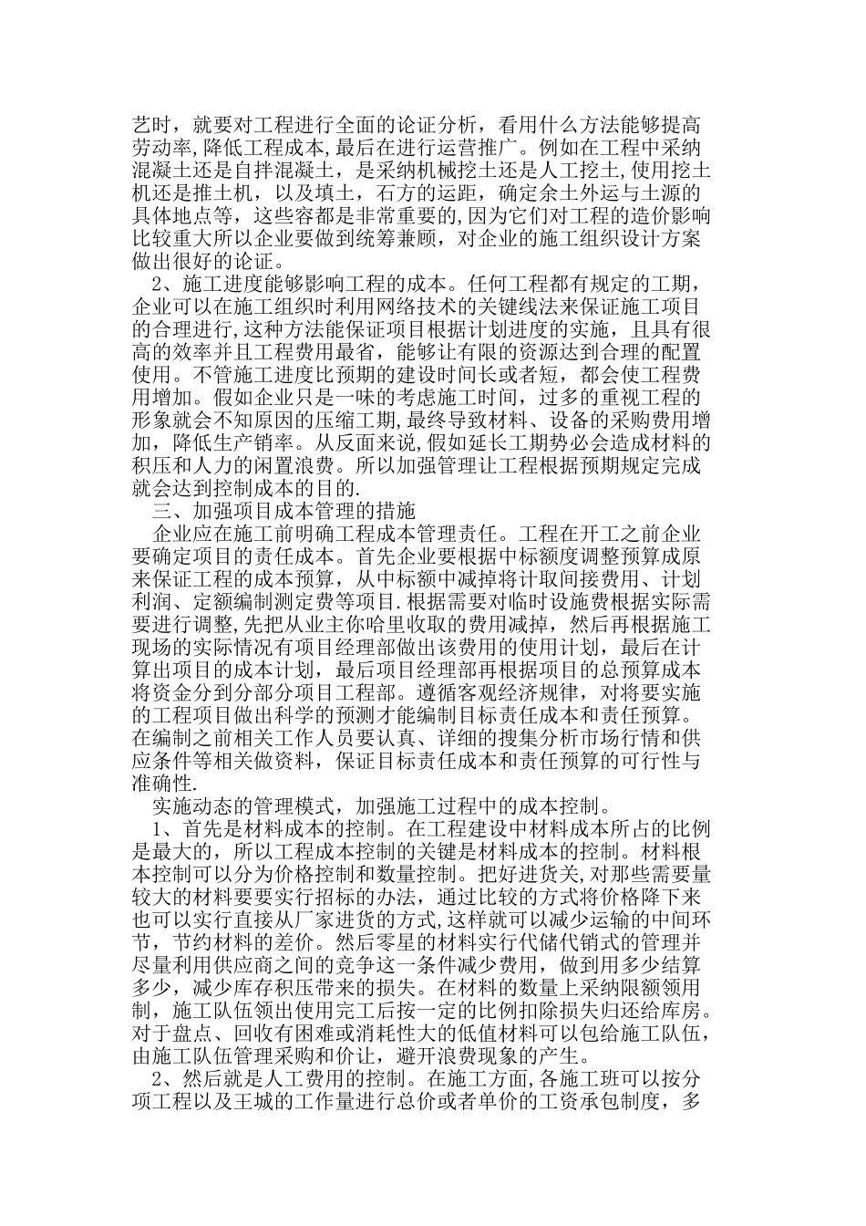 公路计量的施工与成本管理措施_第2页