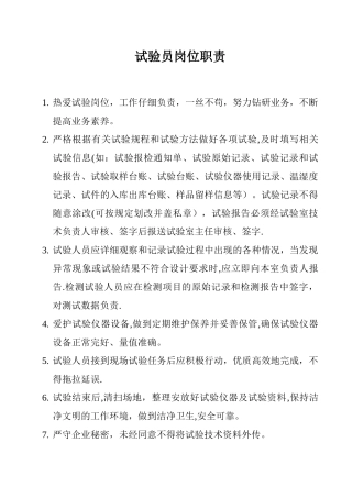 公路试验检测员岗位职责