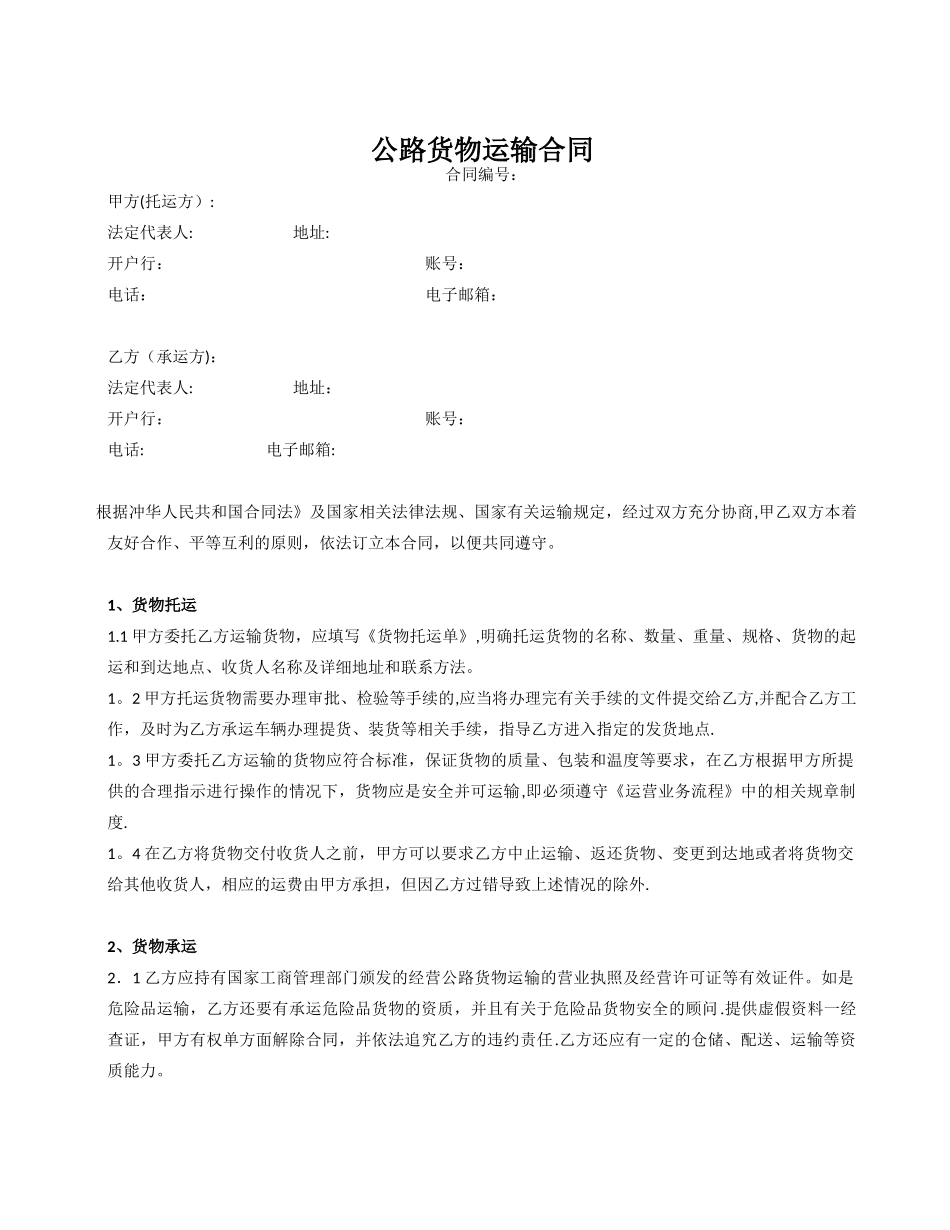 公路货物运输合同_第1页