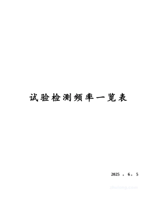 公路试验检测频率一览表