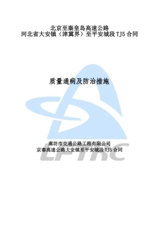 公路质量通病防治措施