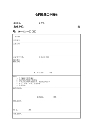 公路资料表格5-1施工通用ZK表