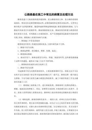 公路路基在施工中常见的病害及处理方法