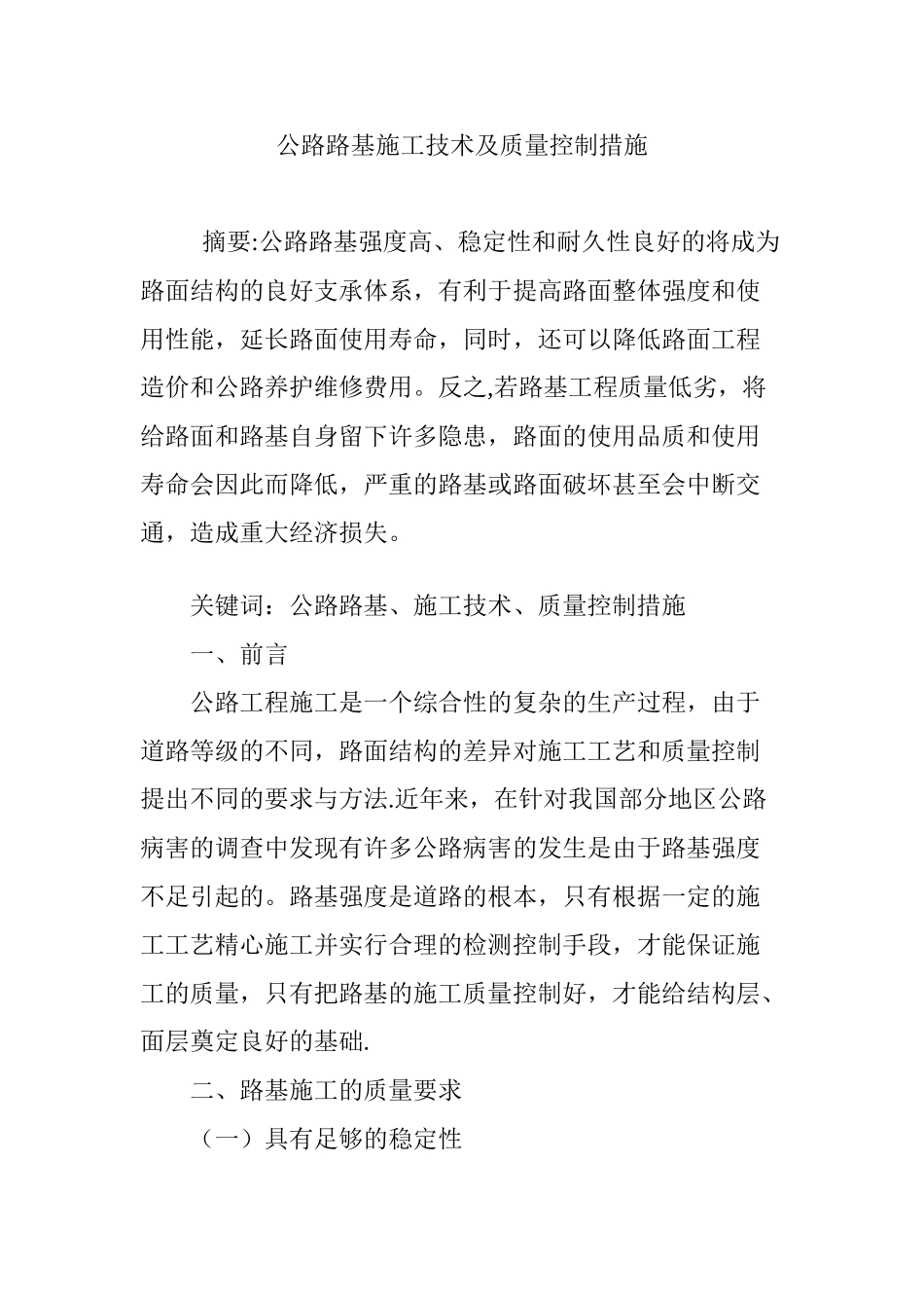 公路路基施工技术及质量控制措施_第1页