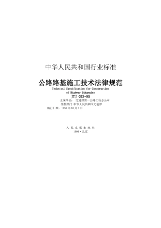 公路路基施工技术规范