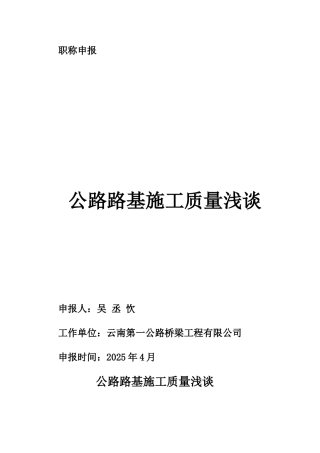 公路路基施工质量浅谈1