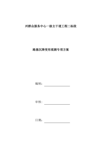 公路路基沉降观测方案