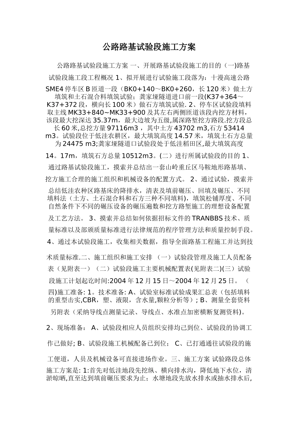公路路基试验段施工方案_第1页