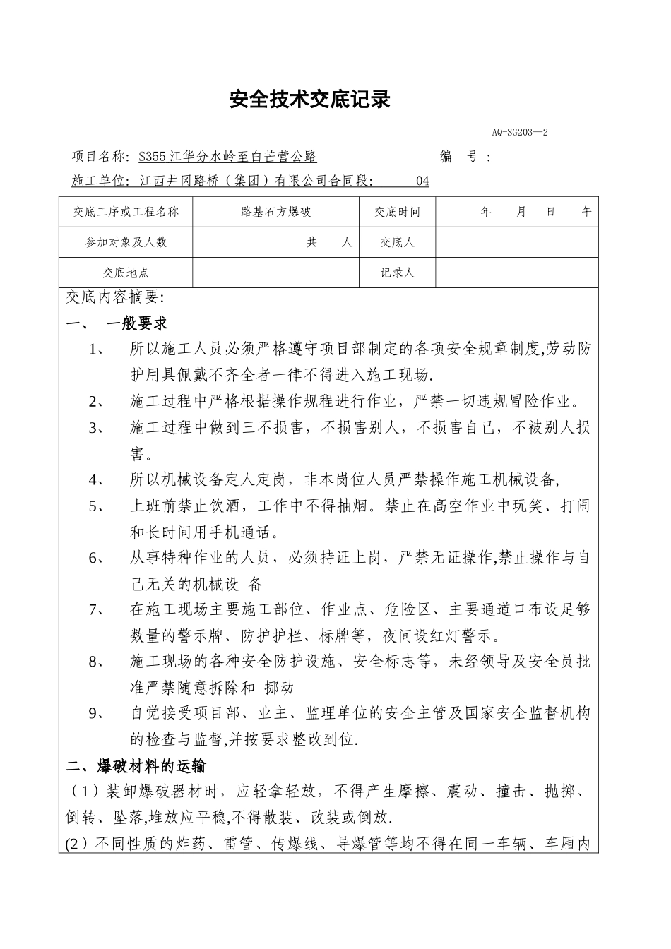 公路路基爆破安全技术交底_第1页