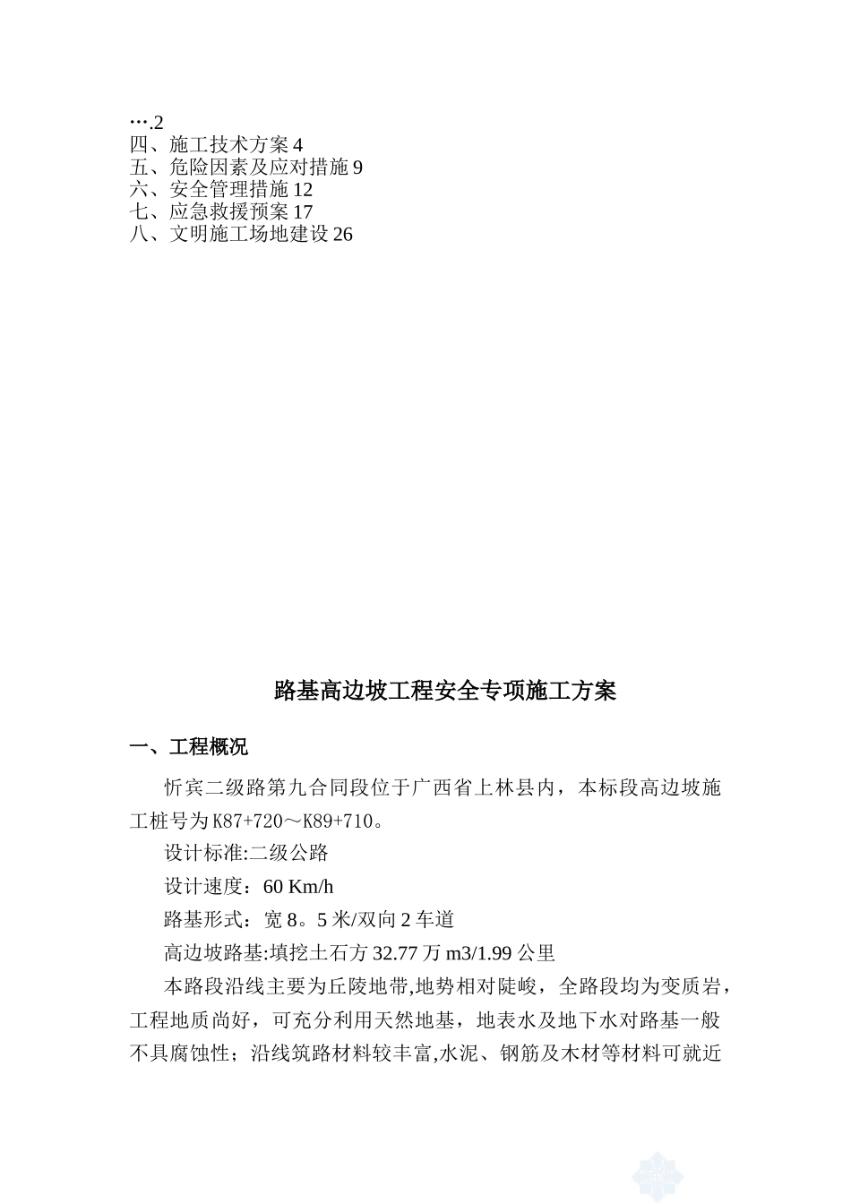 公路路基高边坡工程安全专项施工方案_第2页