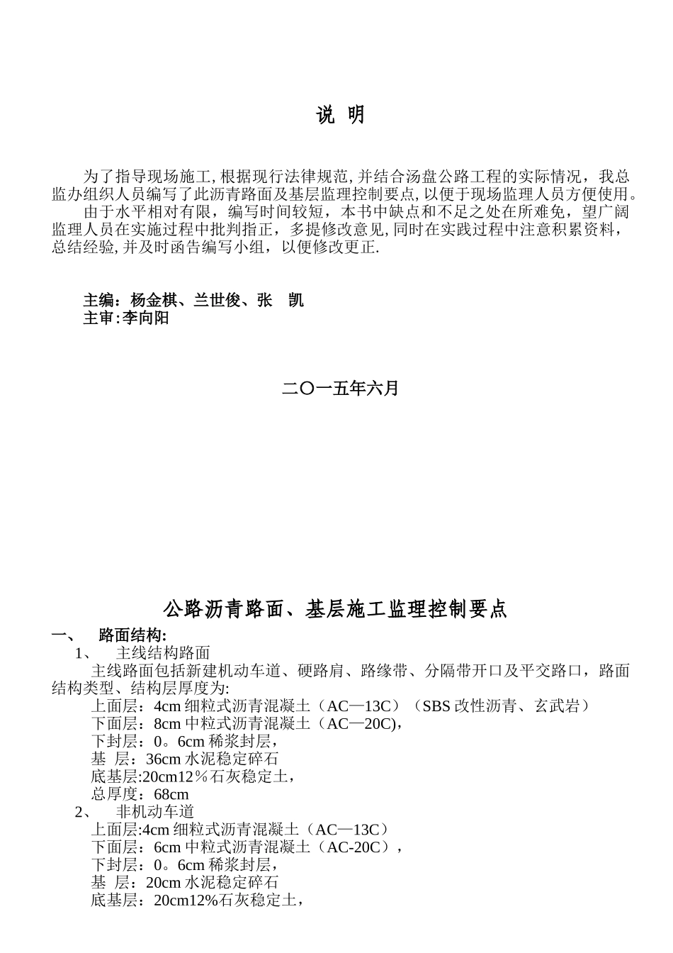 公路路面-基层-底基层施工监理控制要点定稿_第1页