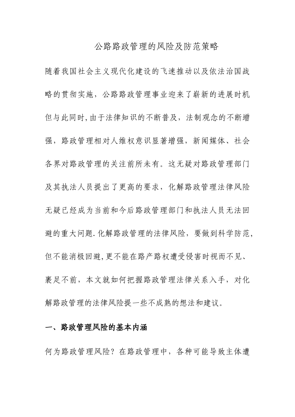 公路路政管理的风险及防范策略_第1页