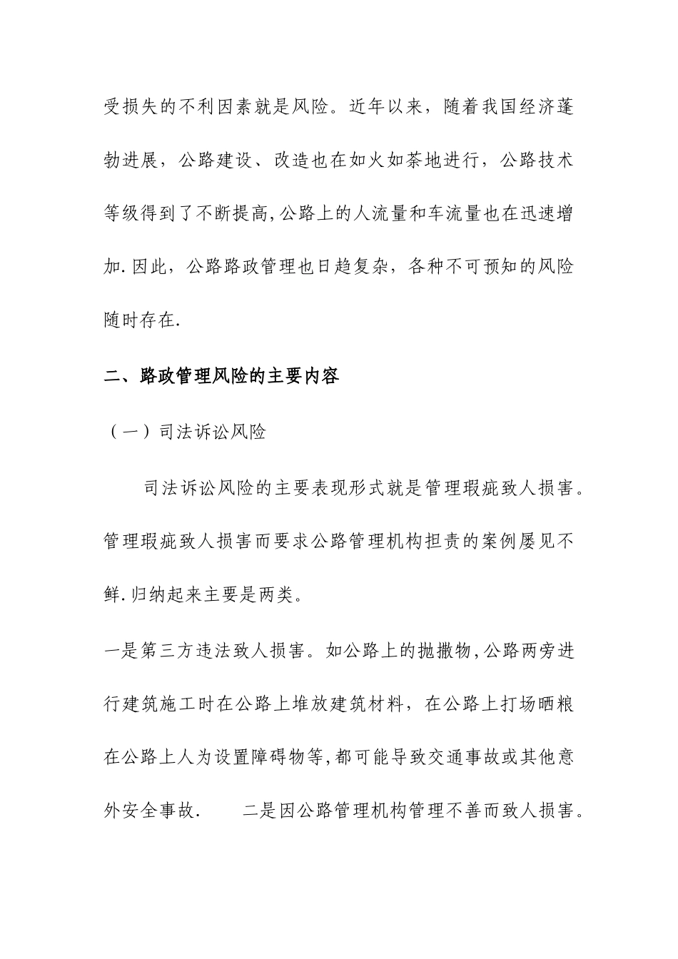 公路路政管理的风险及防范策略_第2页