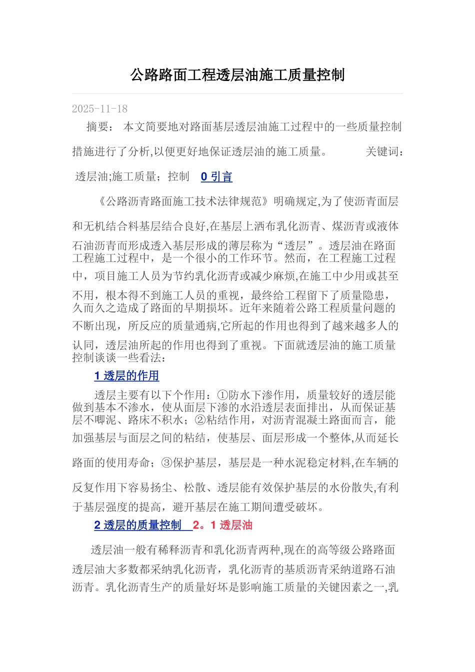 公路路面工程透层油施工质量控制_第1页