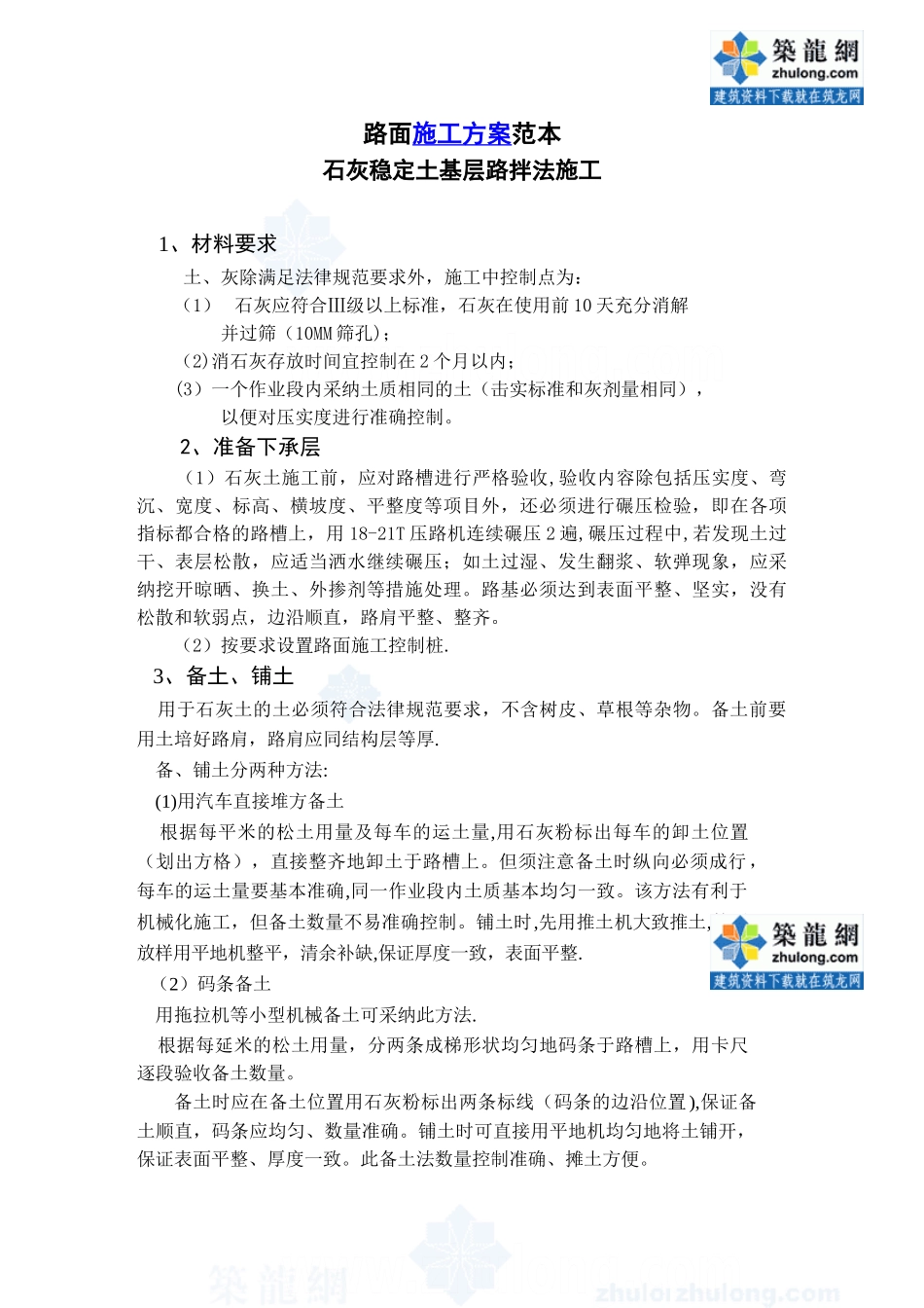 公路路面工程6道工序施工方案范本-secret_第1页