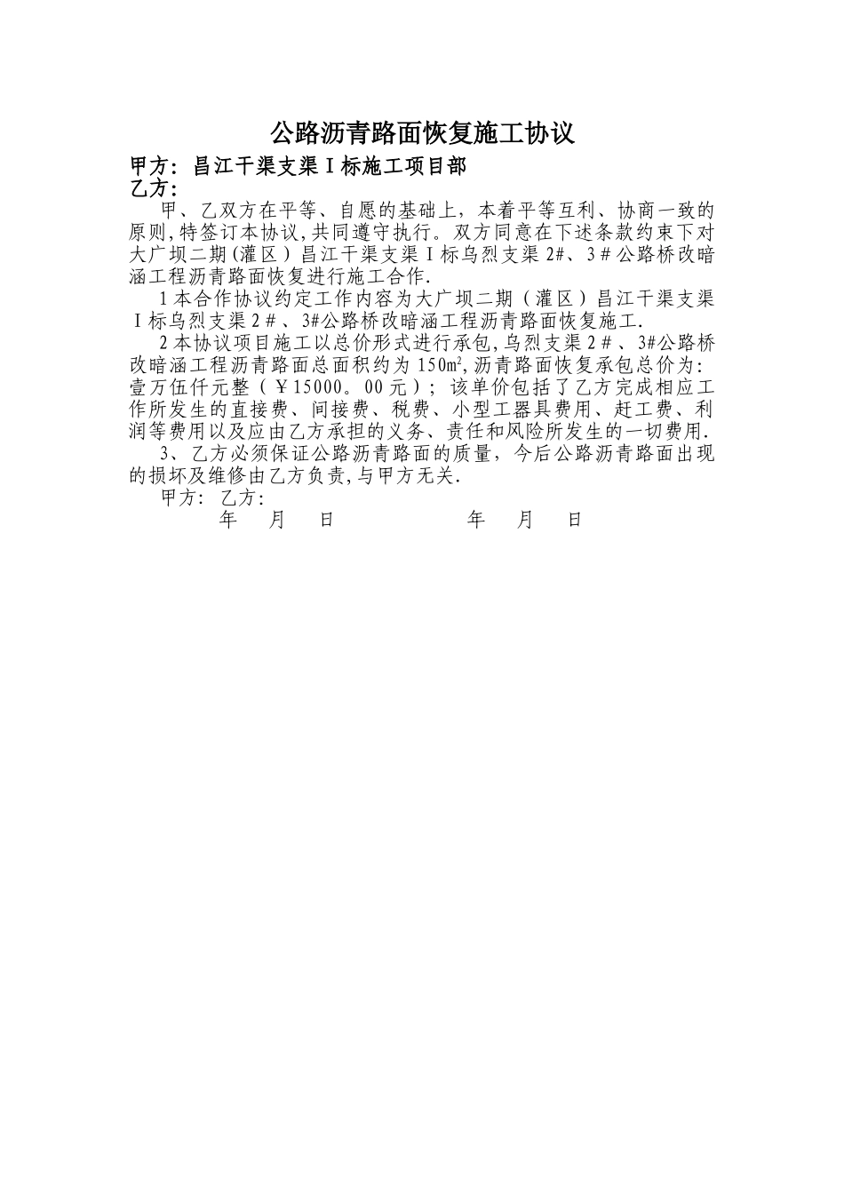 公路路面恢复施工协议书_第1页