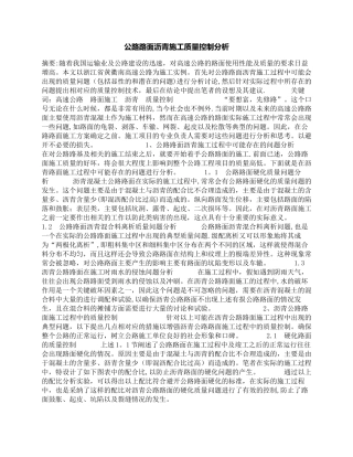 公路路面沥青施工质量控制分析
