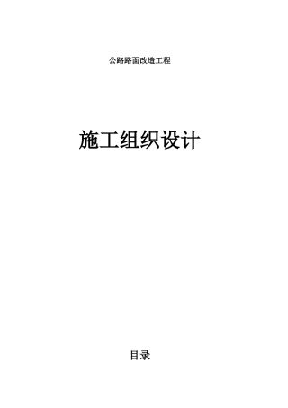公路路面改造工程施工组织设计方案