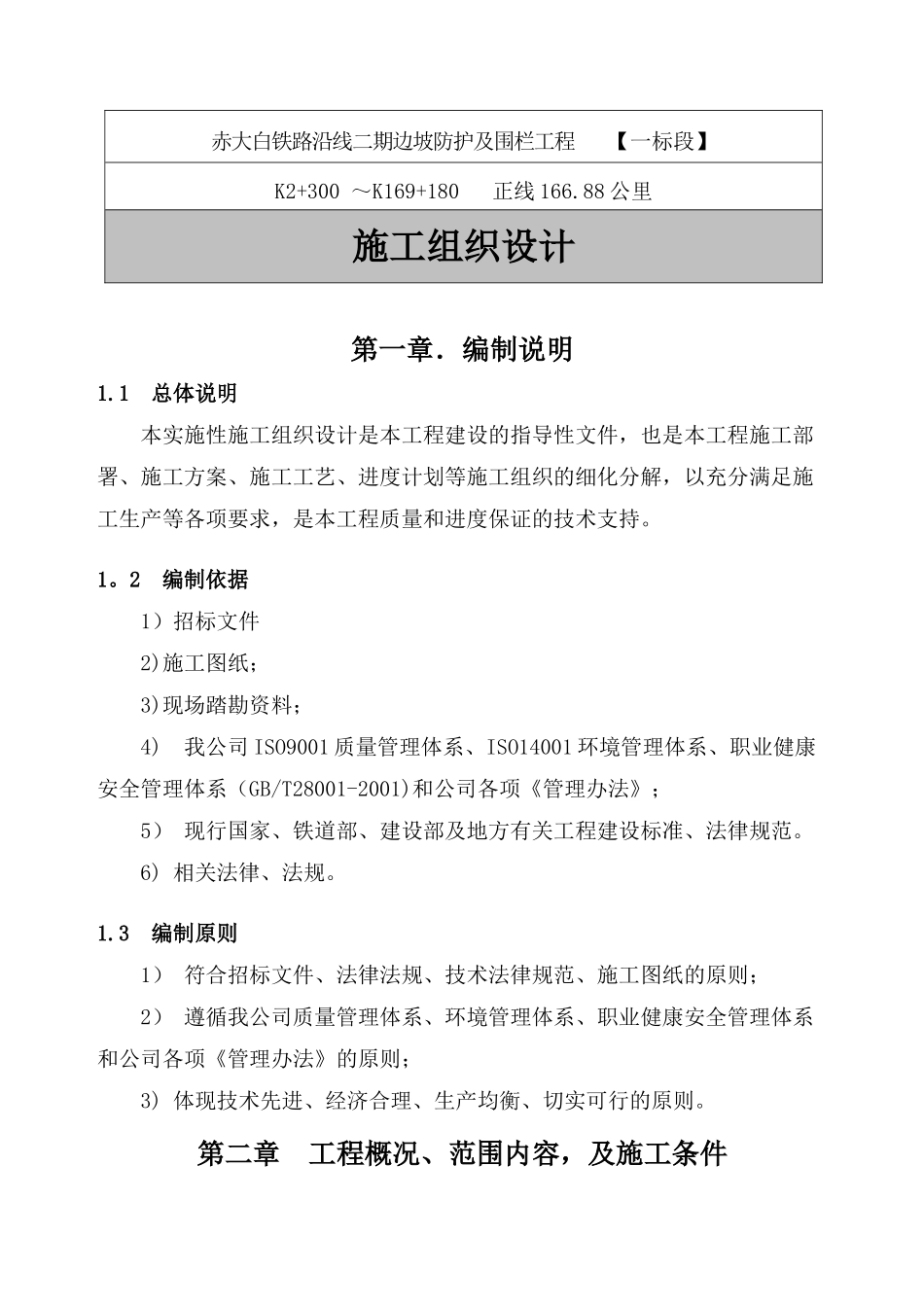 公路边坡护栏施工组织设计-方案_第1页