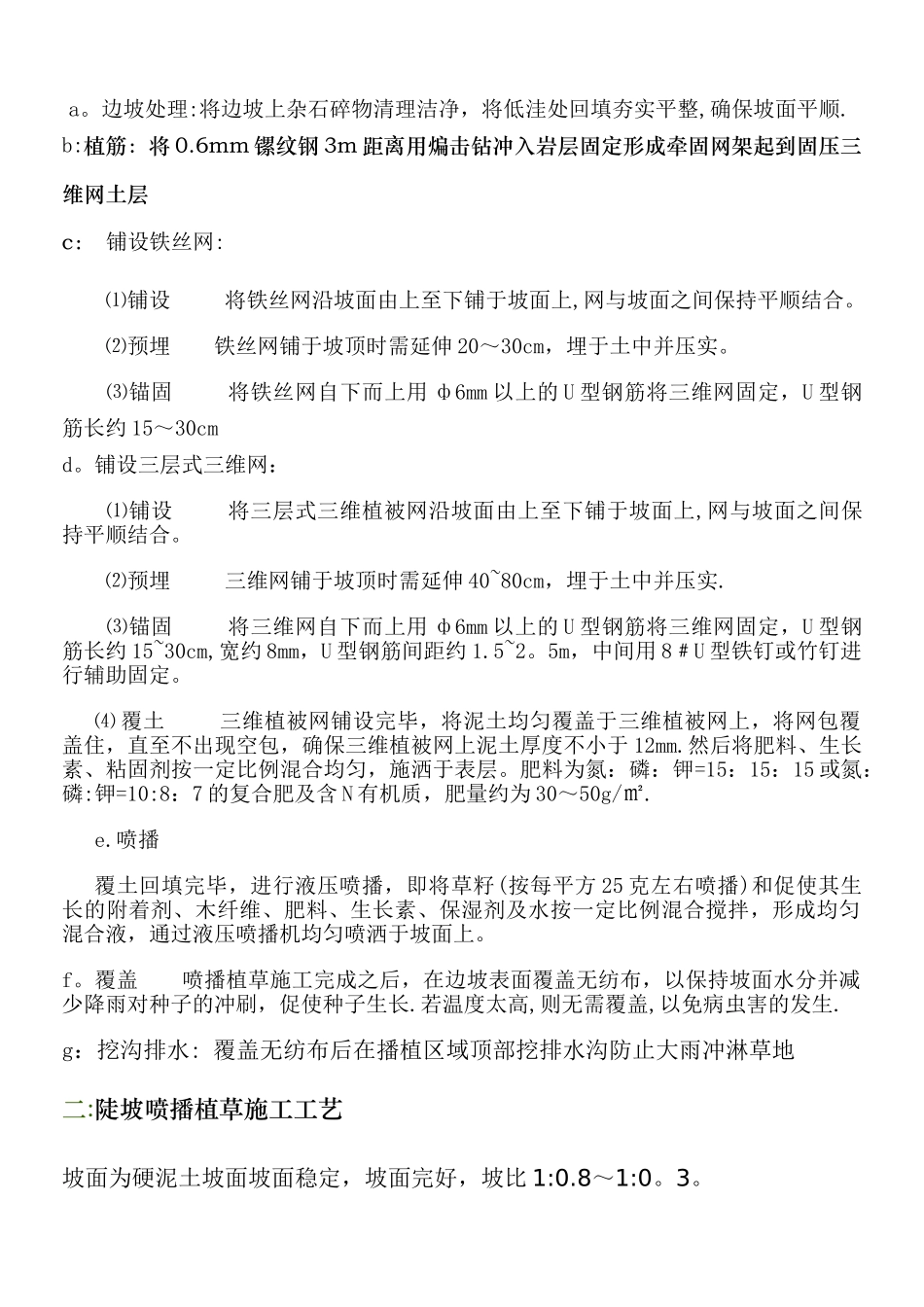 公路边坡喷播植草施工工艺说明_第2页