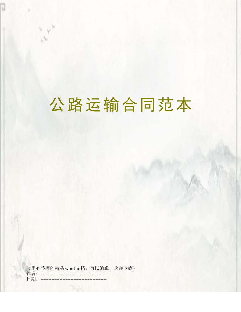 公路运输合同范本_第1页