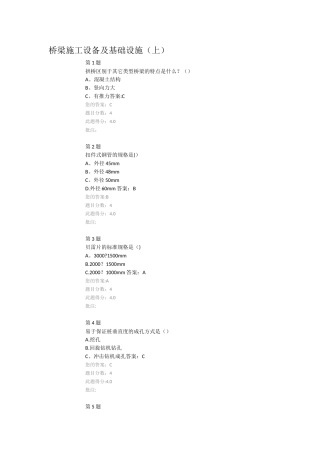 公路造价工程师继续教育-桥梁施工设备及基础设施