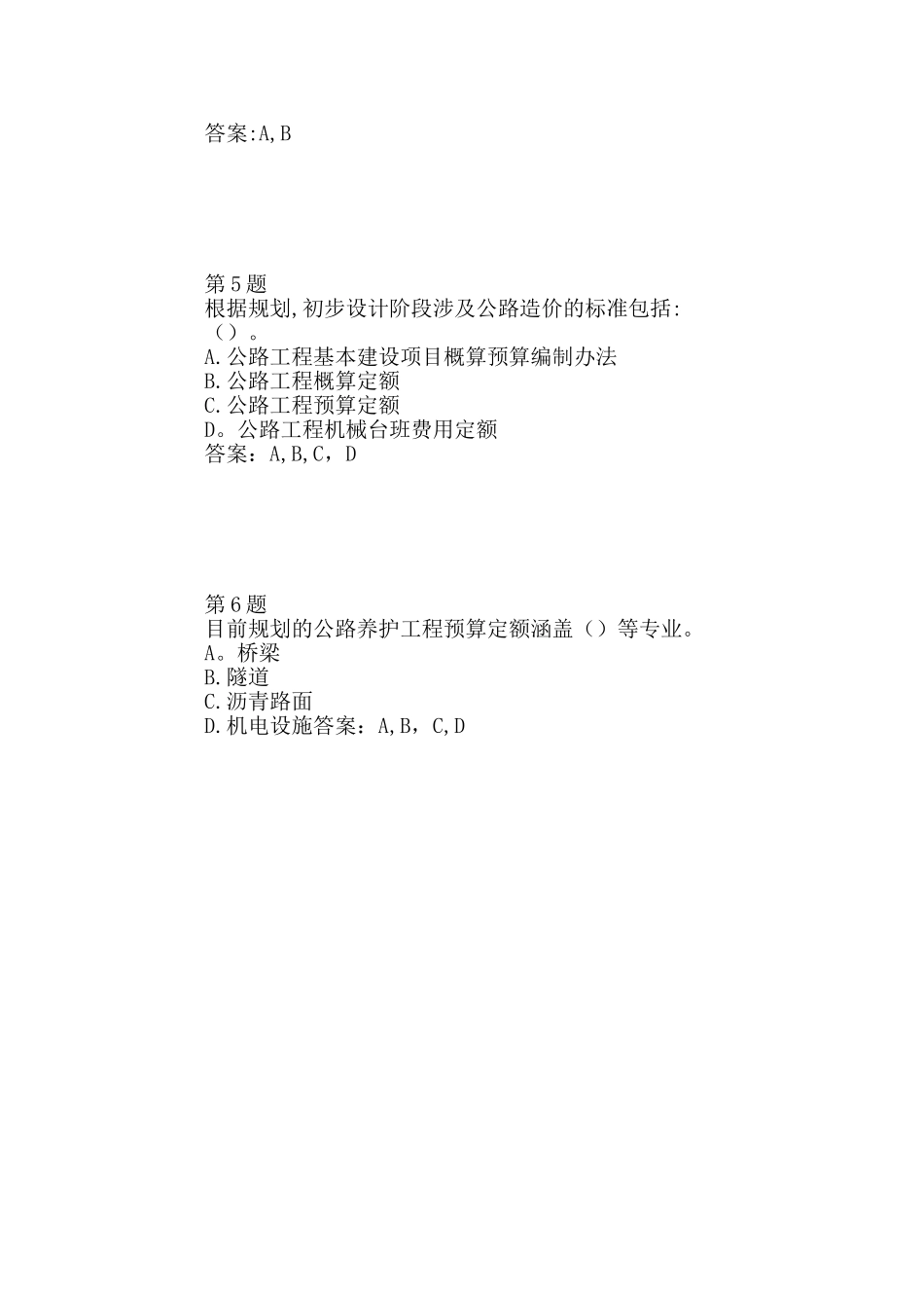 公路造价师继续教育在线自测：公路工程造价标准体系_第2页