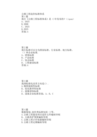 公路造价师继续教育在线自测：公路工程造价标准体系