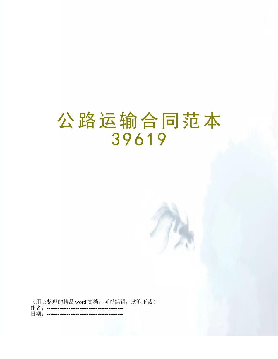 公路运输合同范本39619_第1页