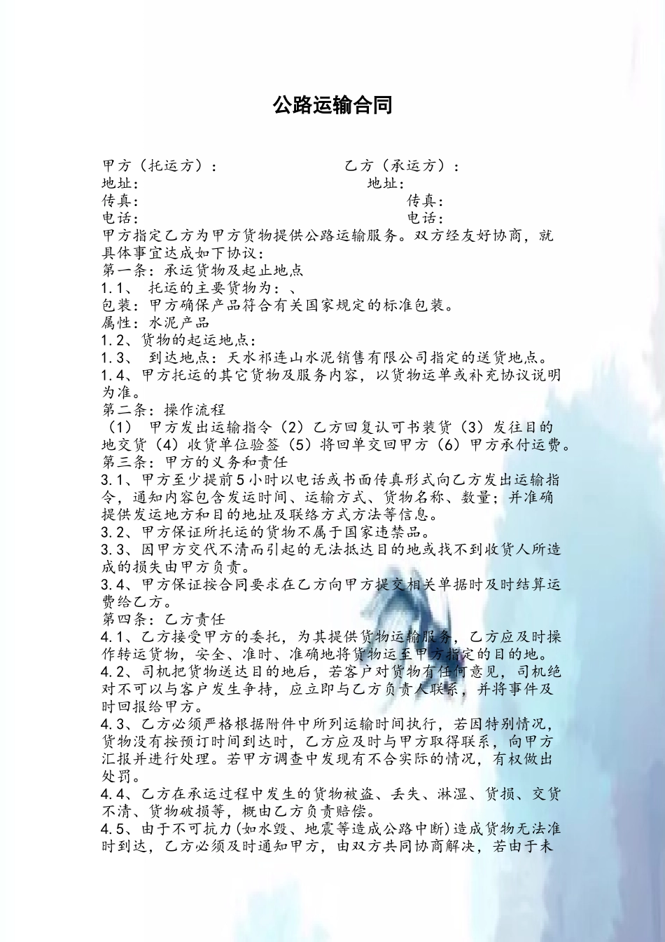 公路运输合同范本39619_第2页