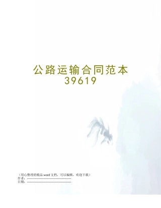 公路运输合同范本39619
