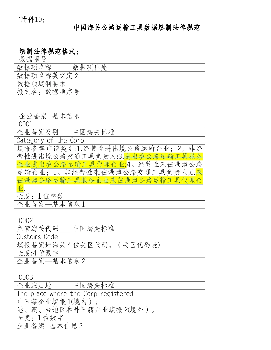 公路运输工具数据填制规范_第1页