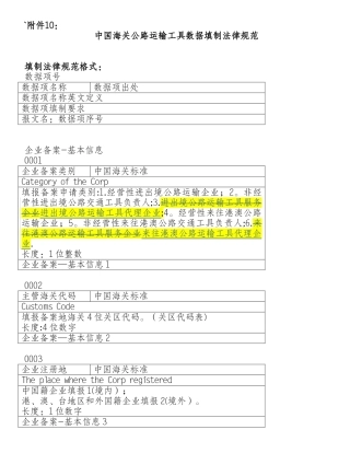 公路运输工具数据填制规范