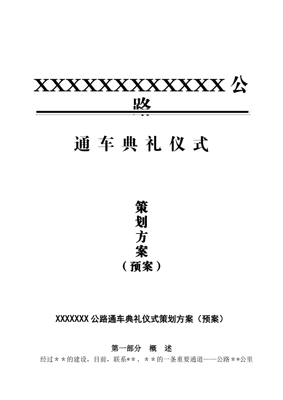 公路通车典礼仪式策划方案_第1页